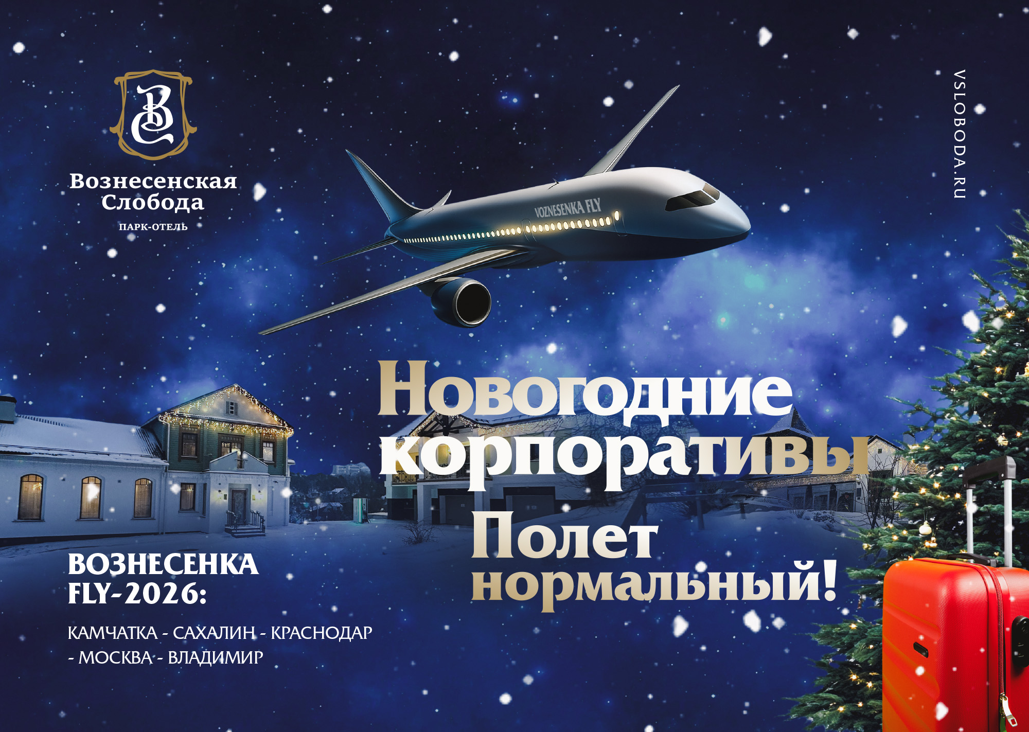 Новогодние корпоративы 2025 в парк-отеле Вознесенская слобода Новогодние корпоративы 2025 в парк-отеле Вознесенская слобода