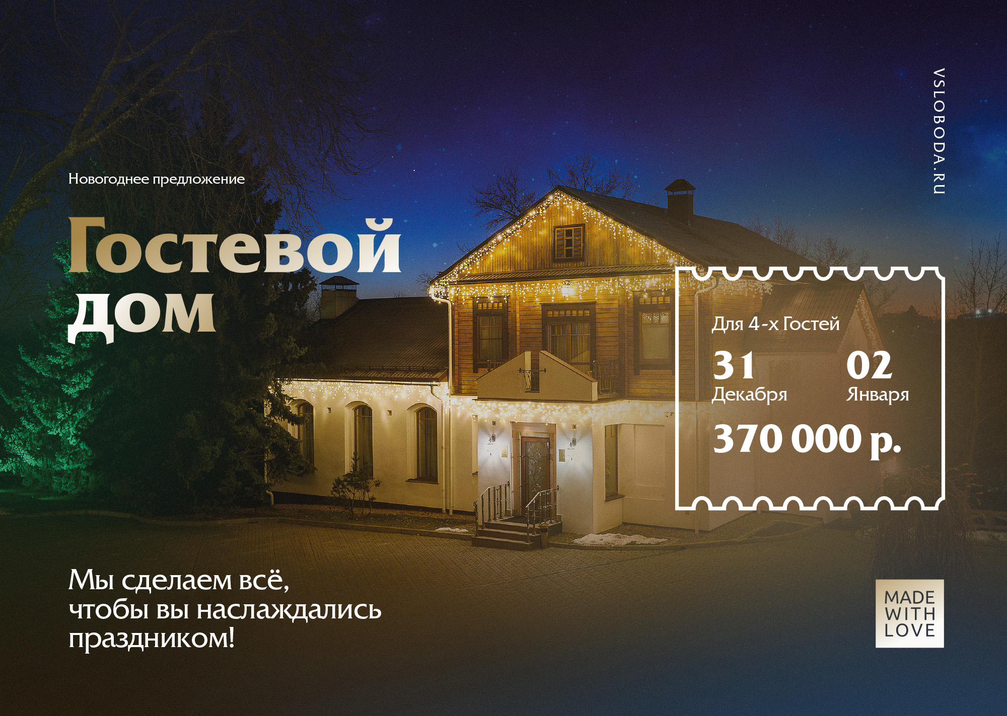 Гостевой дом в Новогоднюю ночь 2026 Гостевой дом в Новогоднюю ночь 2026