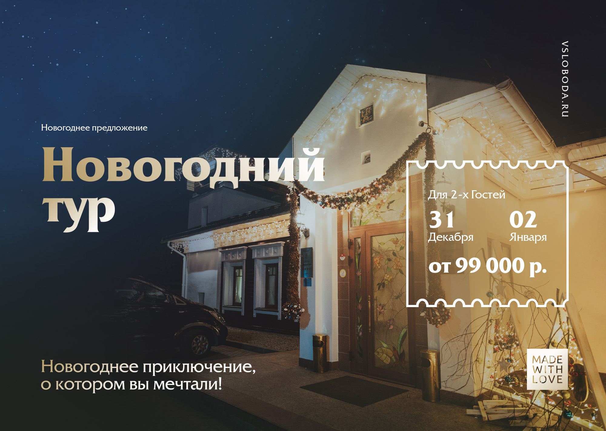 Новогодний тур 2026 Новогодний тур 2026