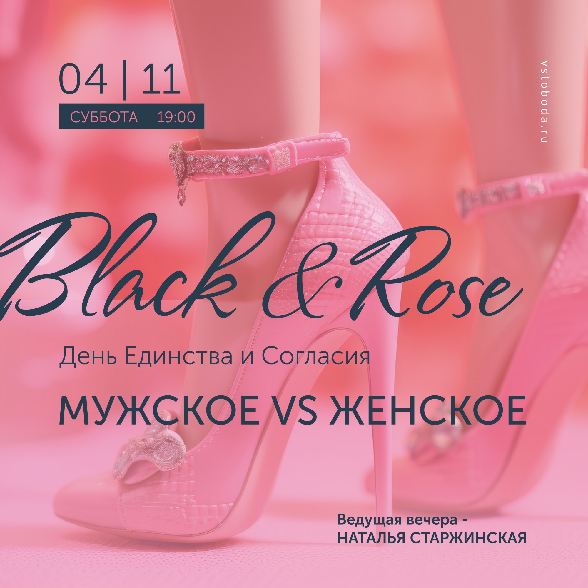 4 Ноября | Black & Rose - Мужское VS Женское. День Единства и Согласия