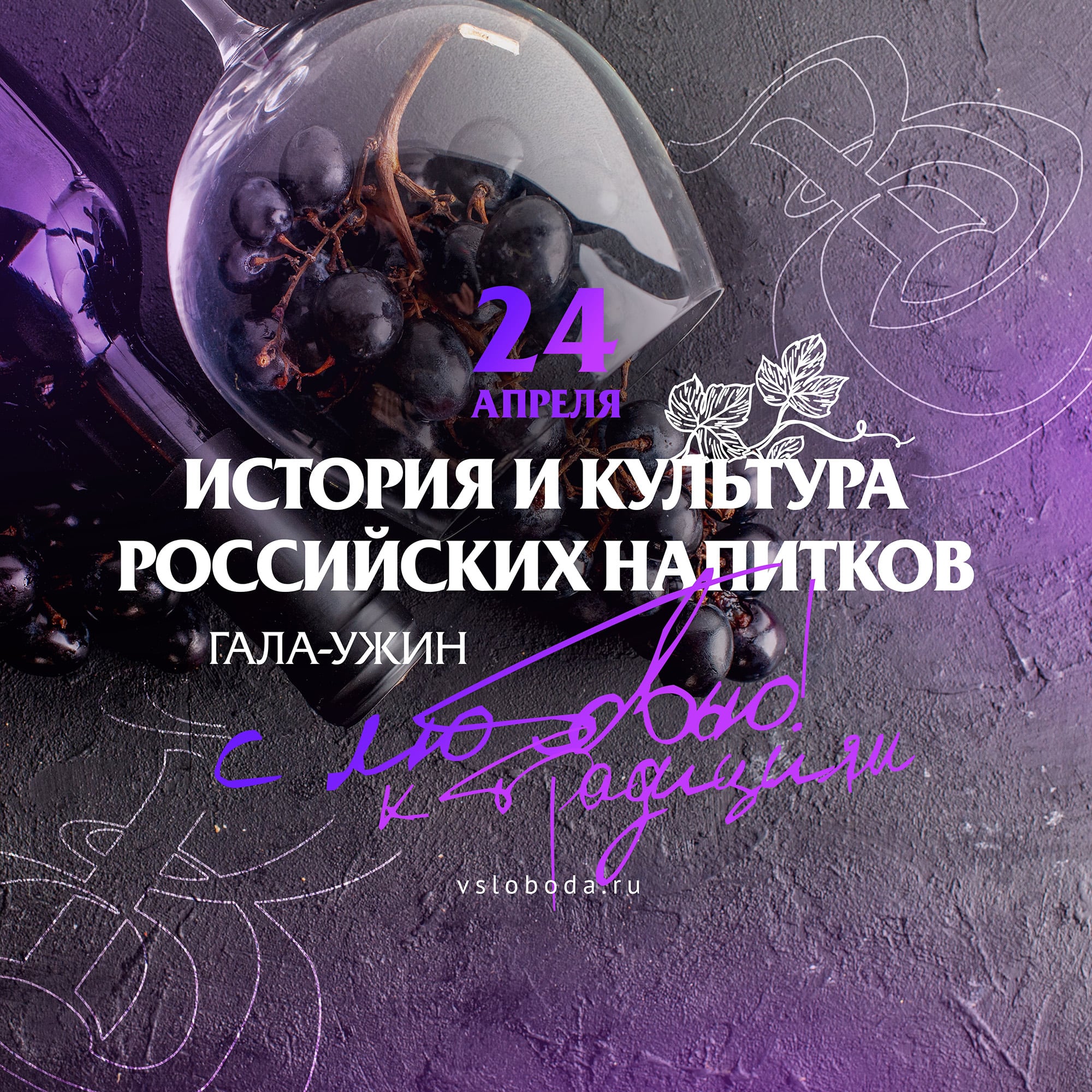 24 Апреля | Гала-ужин с премиальными напитками России!