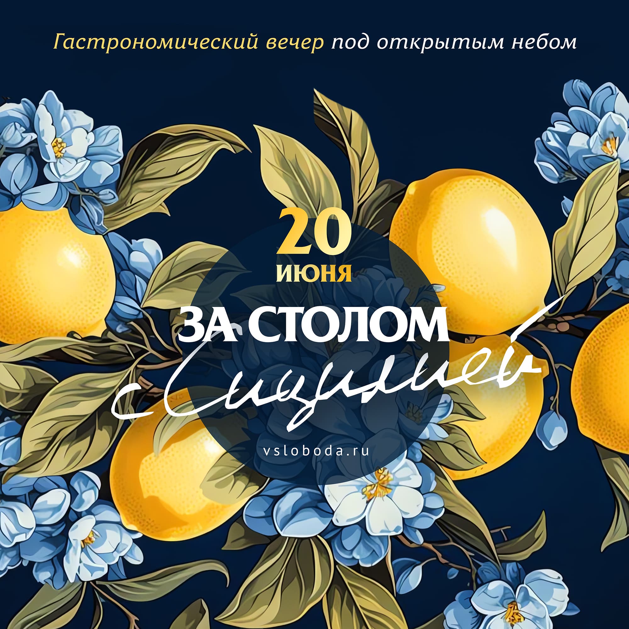 Гастрономический вечер под открытым небом: «За столом с Сицилией»