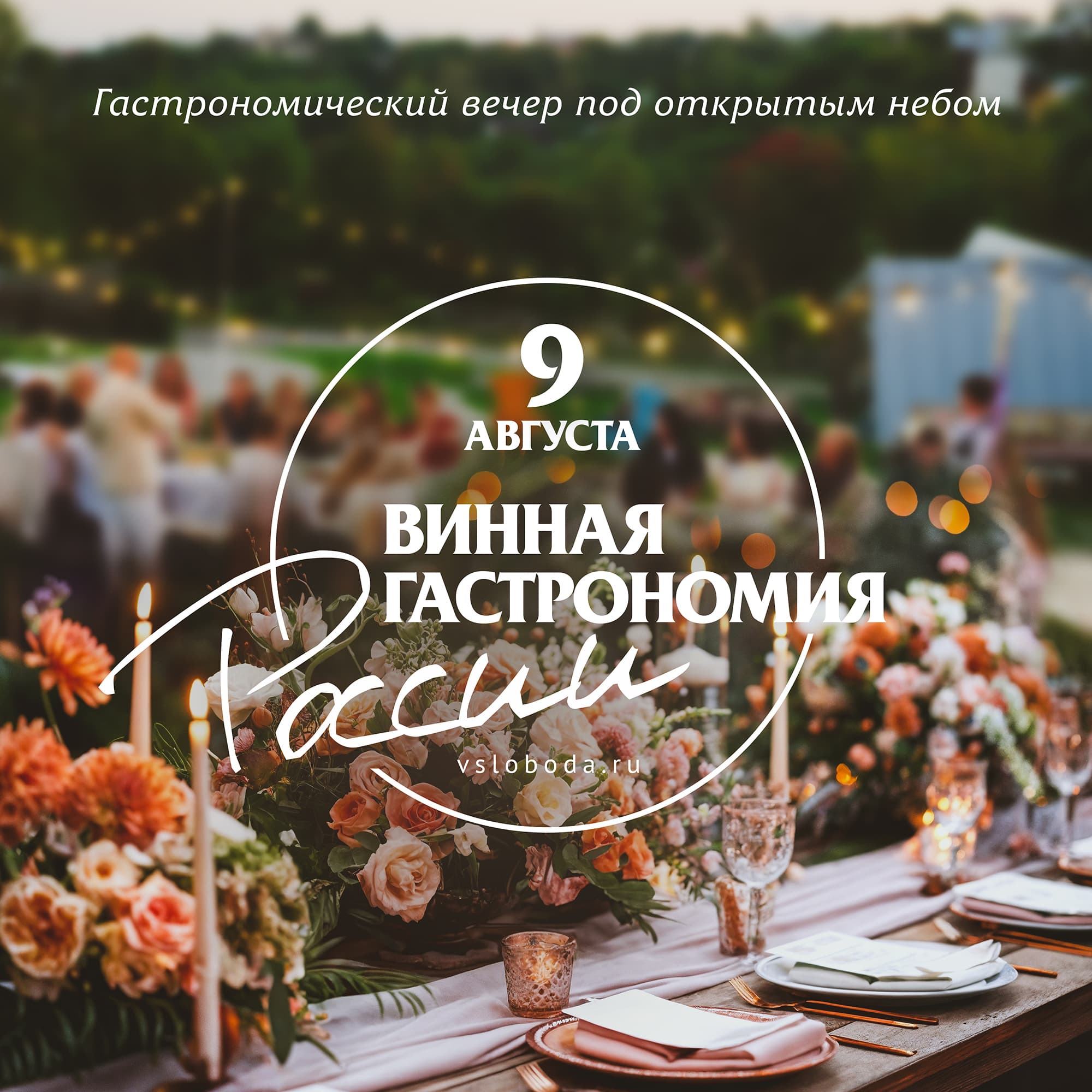 Гастрономический вечер «Путешествие по изысканным напиткам России»