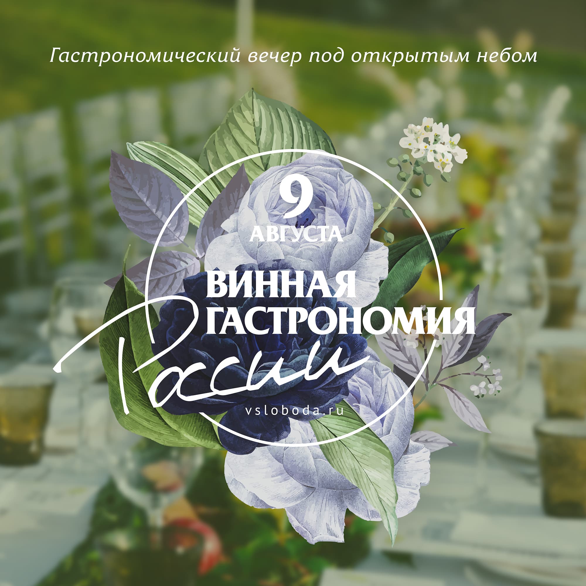 Гастрономический вечер «Путешествие по изысканным напиткам России»