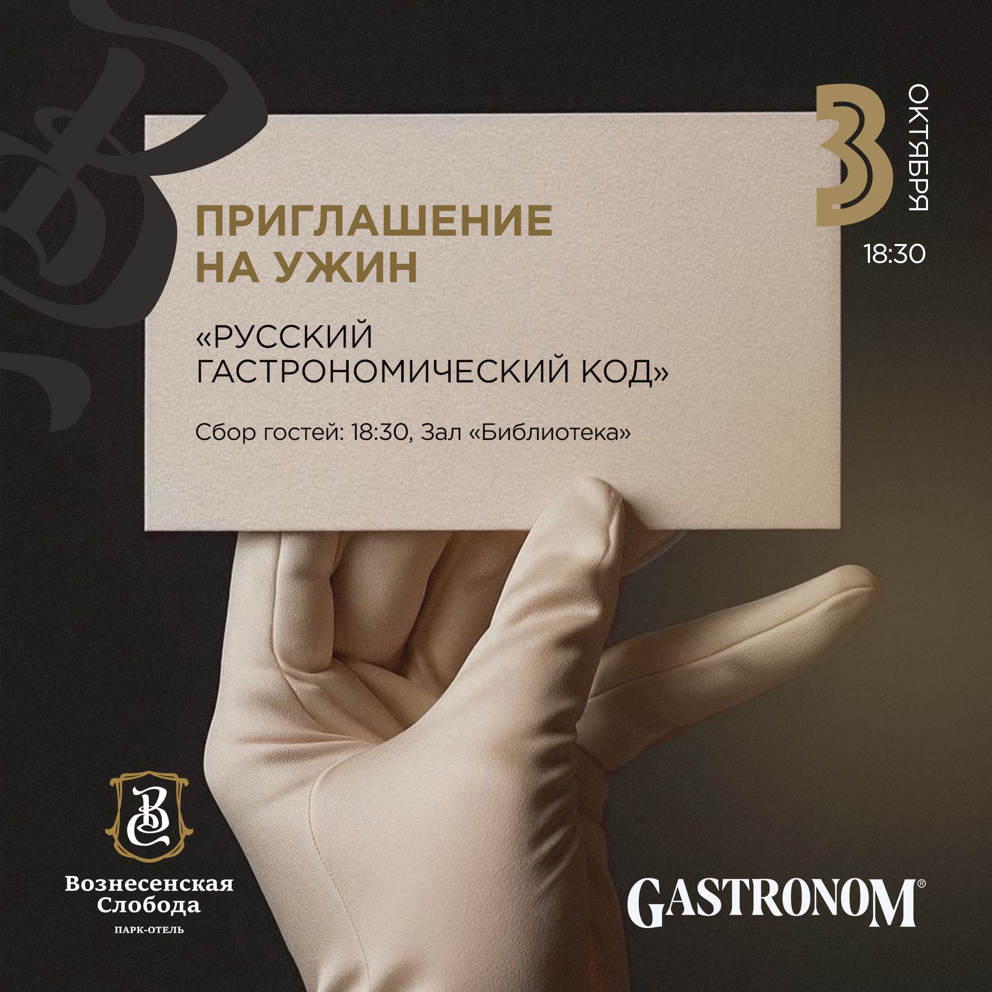 3 октября. Ужин: Русский гастрономический код