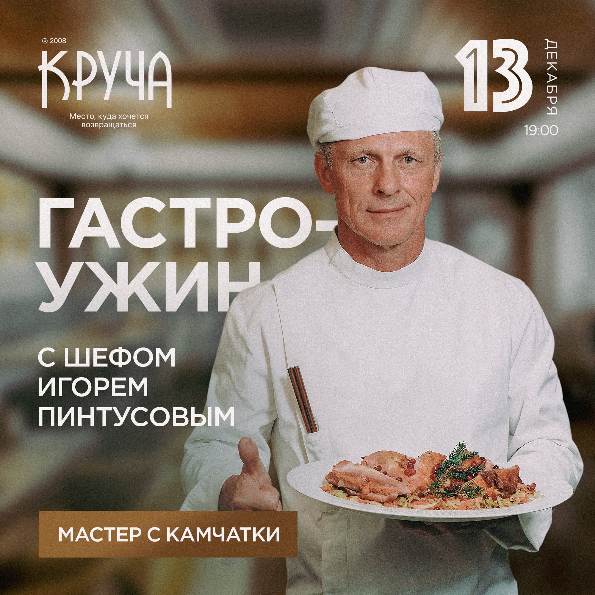 Гастроужин c шефом Игорем Пинтусовым