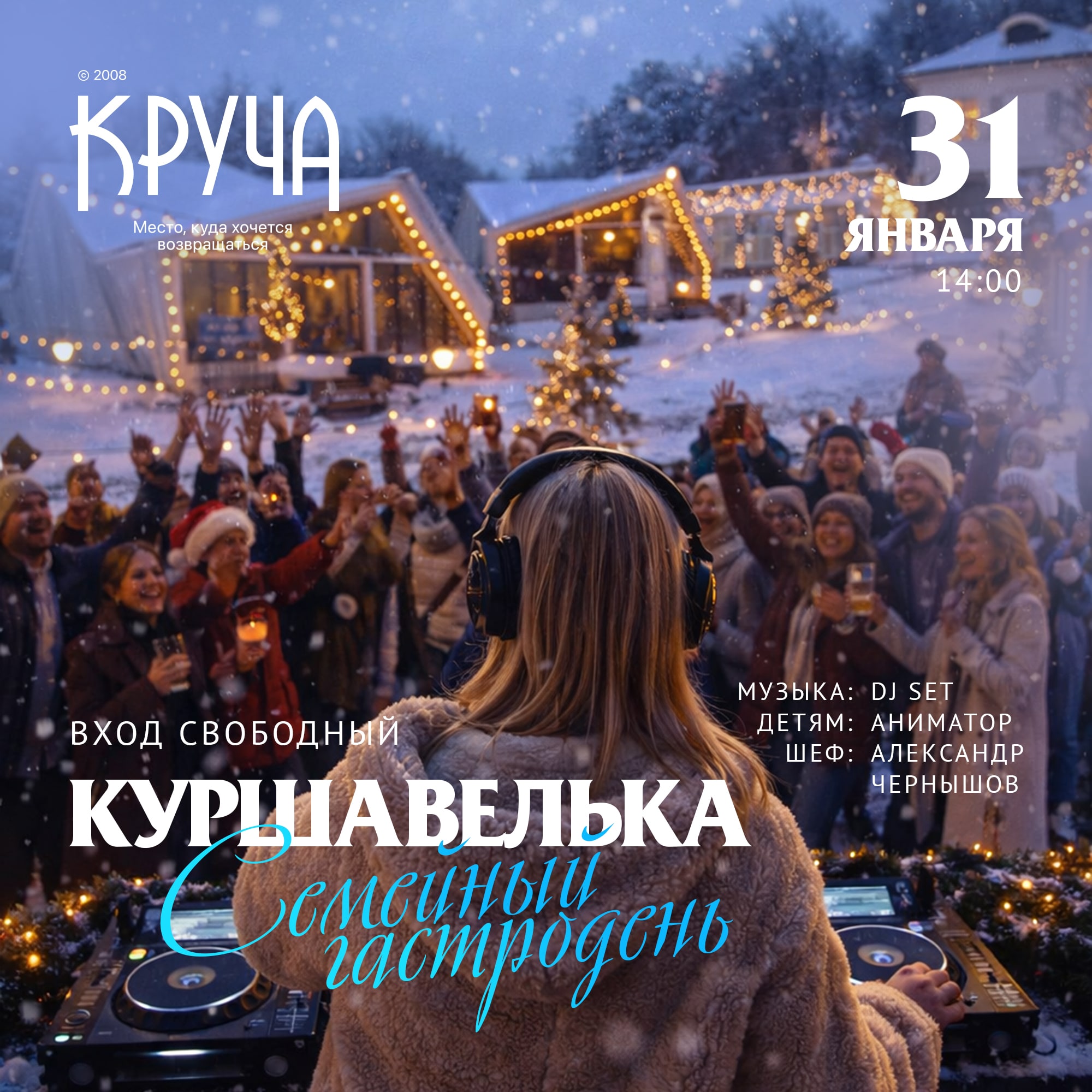 Семейный гастродень «Куршавелька» на зимнем склоне - 31 Января 2026